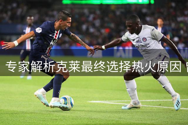 专家解析克莱最终选择热火原因 曾预测其可能加盟多支球队
