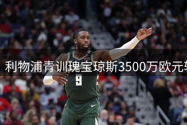 利物浦青训瑰宝琼斯3500万欧元转投国际米兰