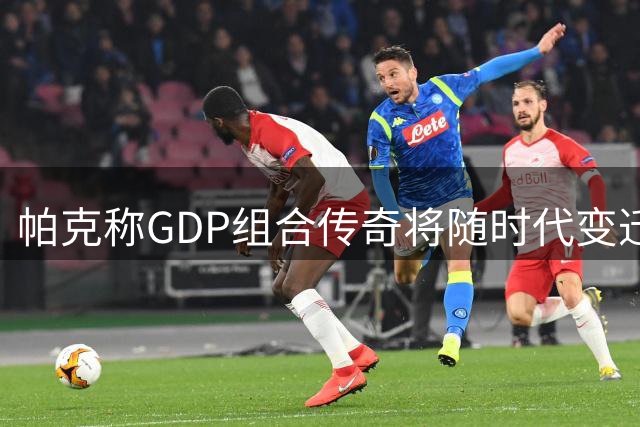 帕克称GDP组合传奇将随时代变迁更显非凡