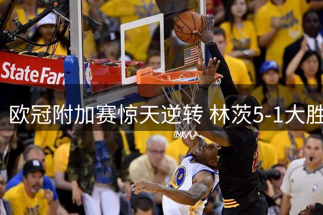 欧冠附加赛惊天逆转 林茨5-1大胜凯尔特人总分5-4晋级
