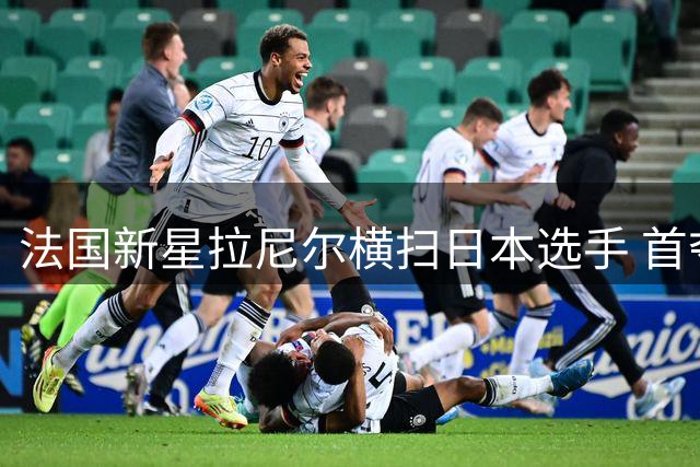 法国新星拉尼尔横扫日本选手 首夺世锦赛男单桂冠