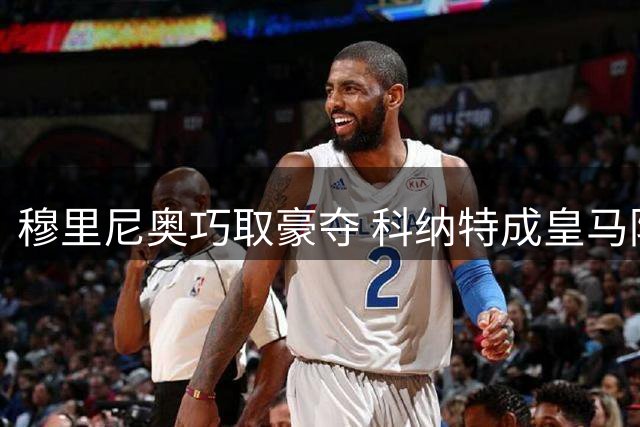 穆里尼奥巧取豪夺 科纳特成皇马防线救星