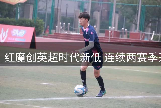 红魔创英超时代新低 连续两赛季开局失利