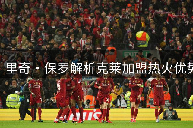 里奇·保罗解析克莱加盟热火优势：体系运转助射手高效输出