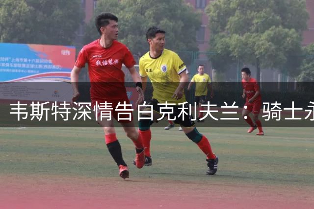 韦斯特深情告白克利夫兰：骑士永远是我的家