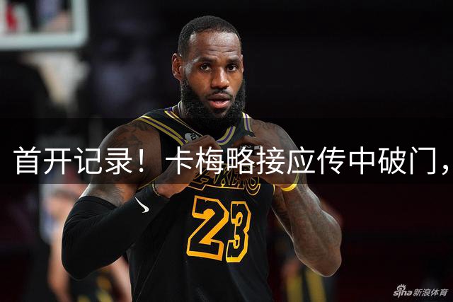 首开记录！卡梅略接应传中破门，巴列卡诺1-0