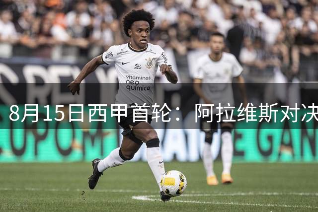8月15日西甲首轮：阿拉维斯对决赫塔费